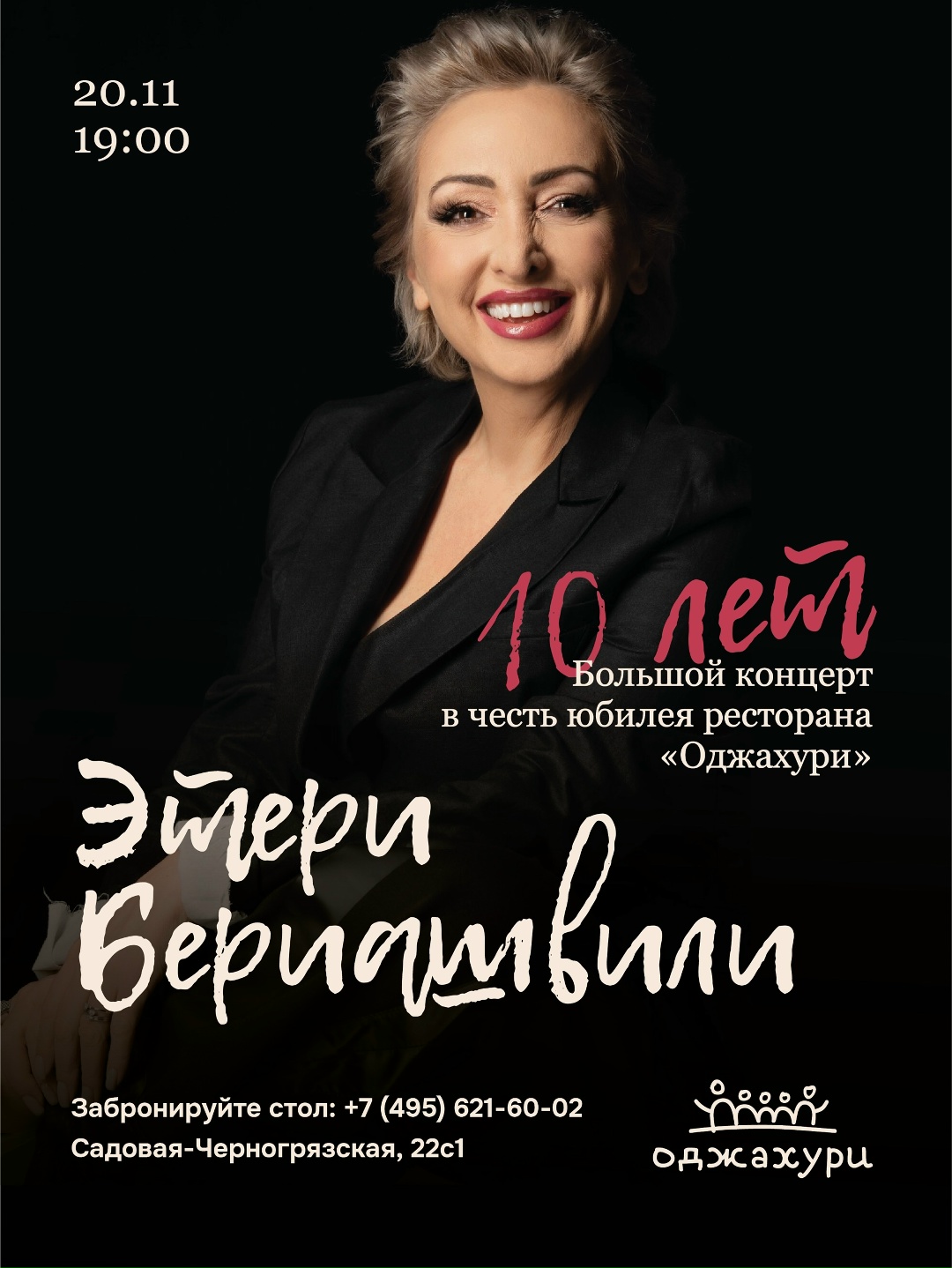 Этери Бериашвили