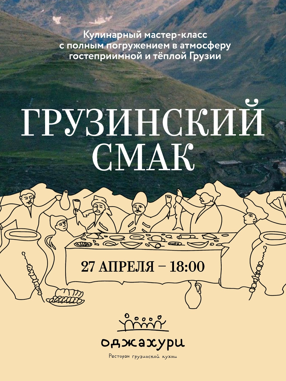 Грузинский смак