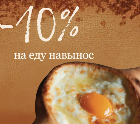 -10% на еду навынос