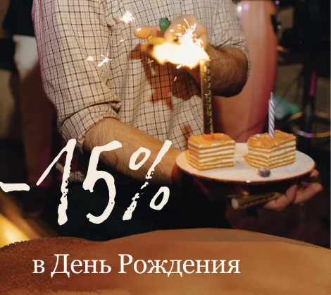 -15% в день рождения!