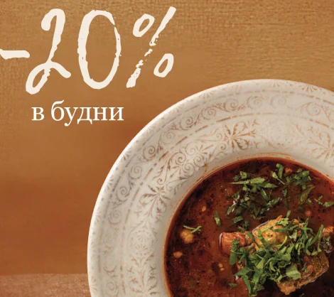 -20% в будние дни!