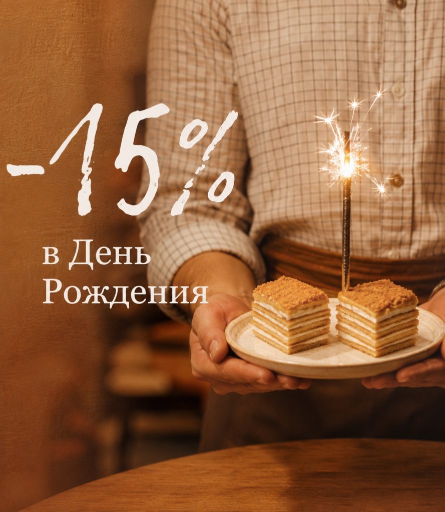 День рождения — отмечайте с нами!