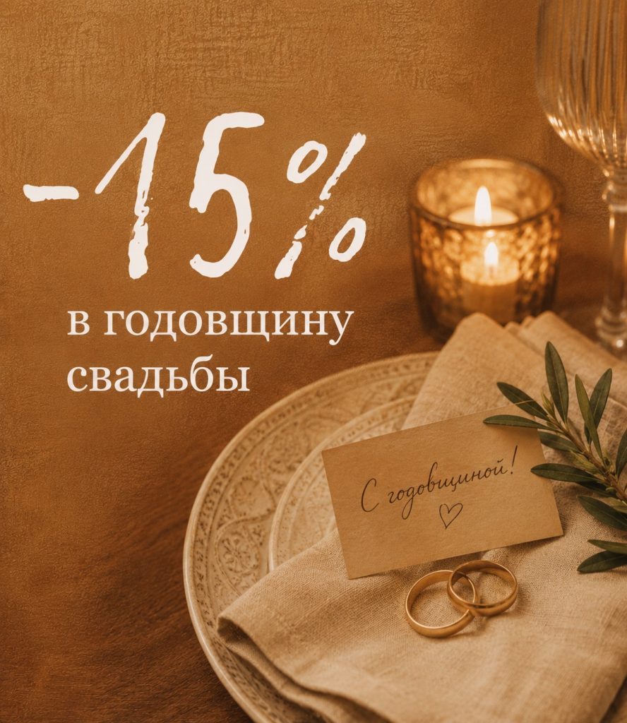 Годовщина свадьбы