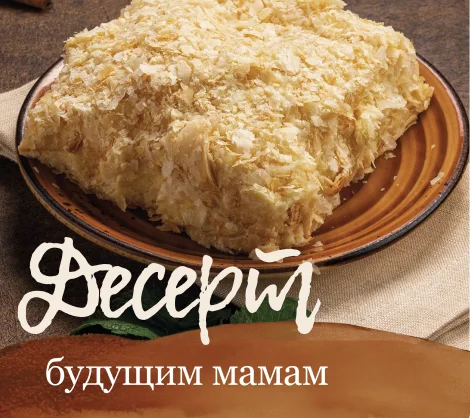 Десерт будущим мамам