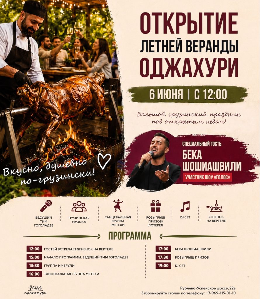 Открытие летней веранды Оджахури в Горках