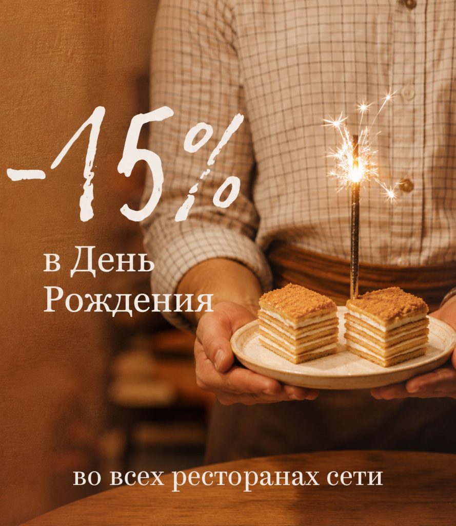 День рождения — отмечайте с нами!