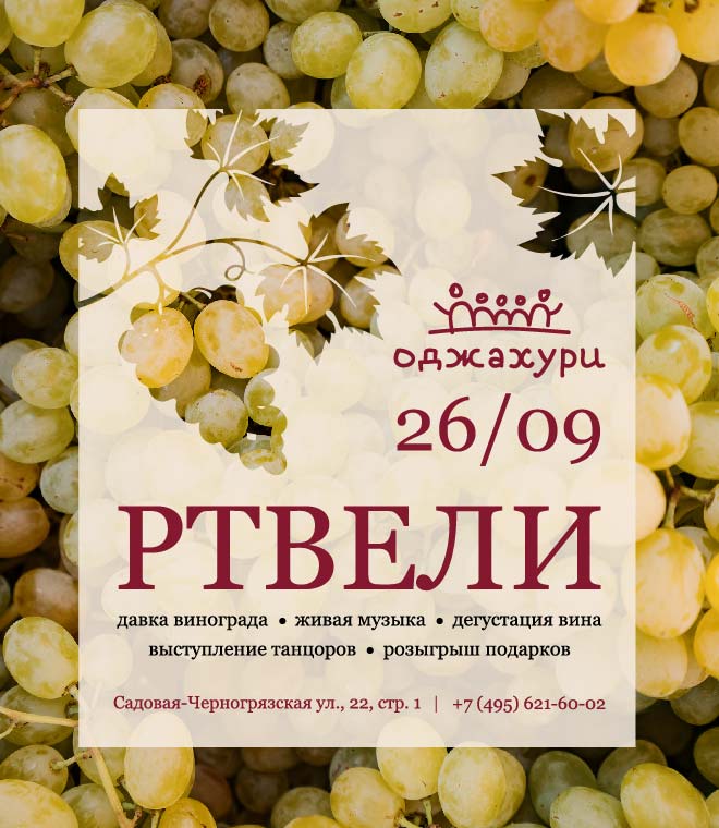 Приглашаем на Ртвели — праздник сбора урожая по-грузински!