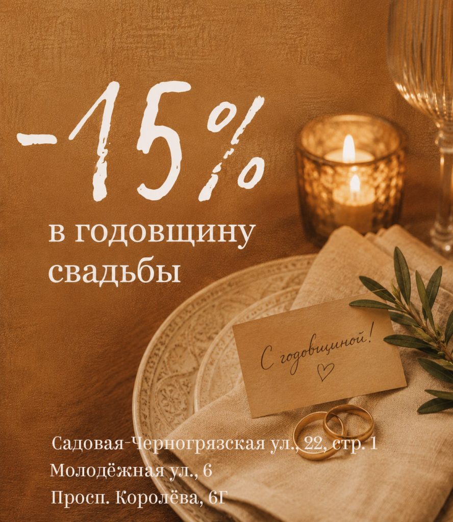 Годовщина свадьбы