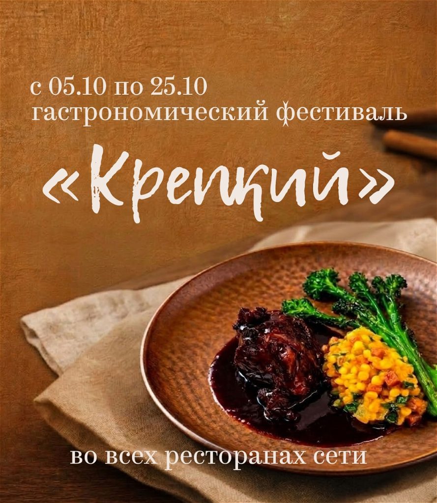 Крепкий гастрономический фестиваль